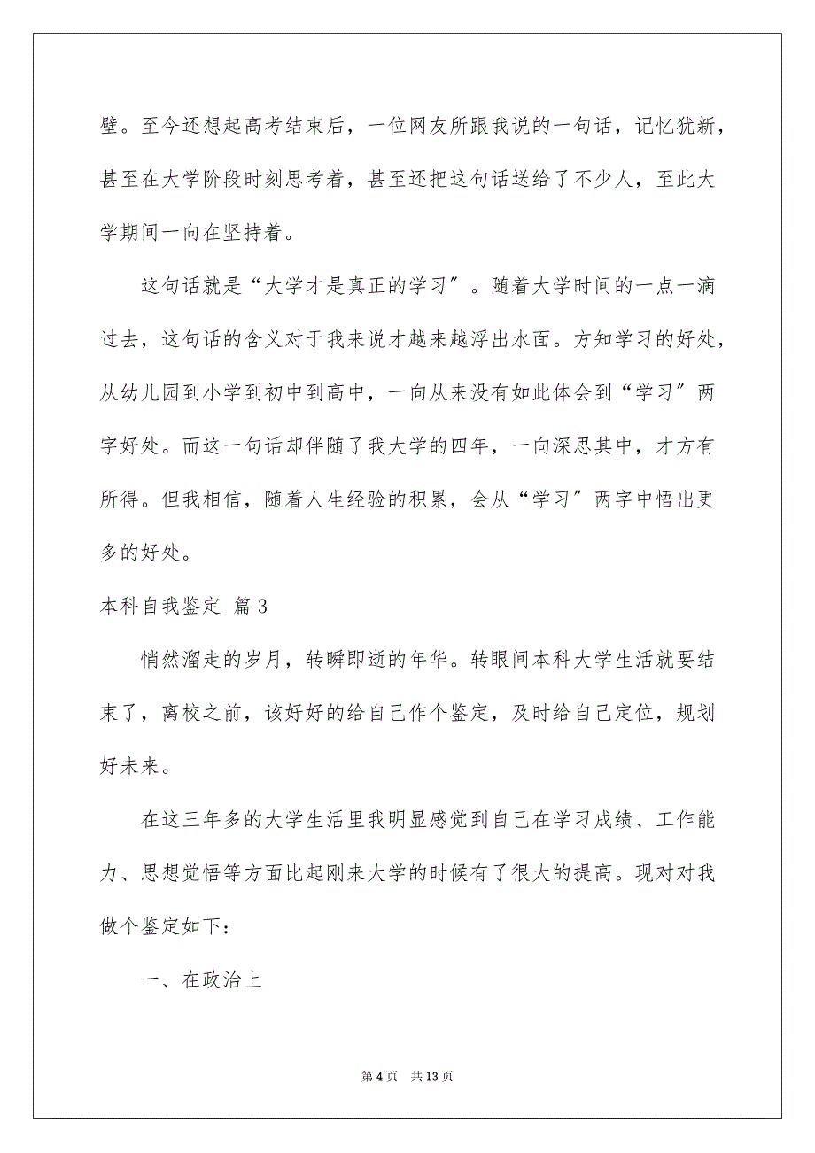 2023年实用的本科自我鉴定模板集锦8篇.docx_第4页