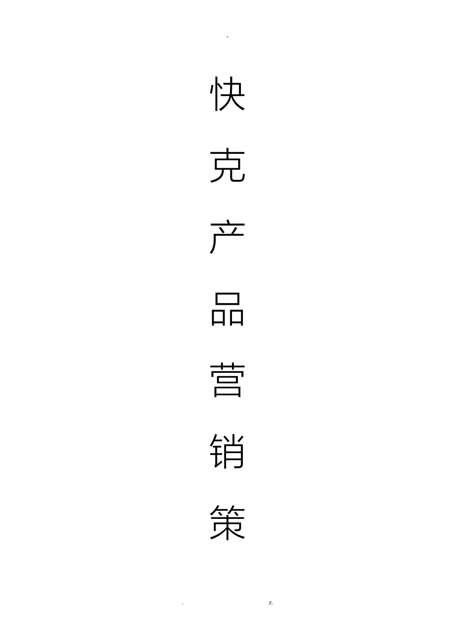 快克产品营销策划书_第1页