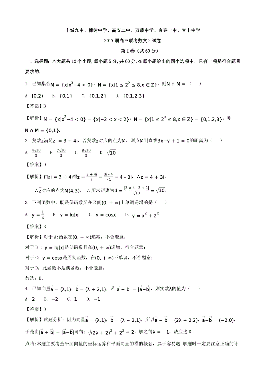 2017学年江西省宜春市丰城九中、高安二中、宜春一中、万载中学、樟树中学、宜丰中学高三六校联考数学（文）（解析版）_第1页