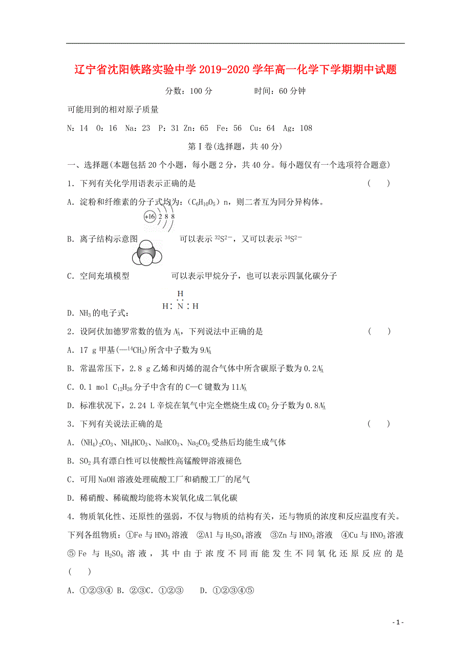 辽宁省沈阳铁路实验2019_2020学年高一化学下学期期中试题.doc_第1页