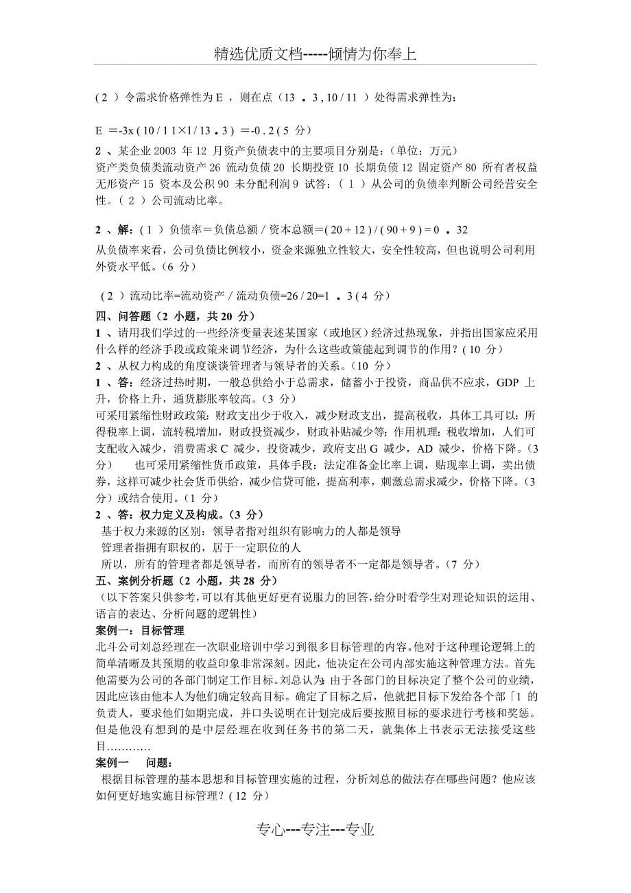 wvbbny经济管理基础教程复习题和答案_第5页