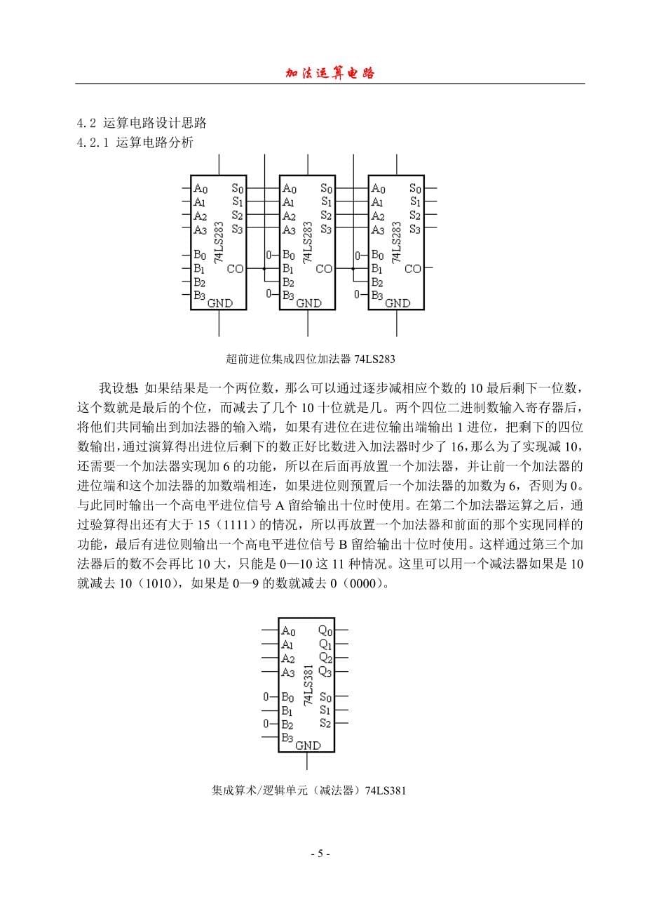 加法运算电路课程设计_第5页