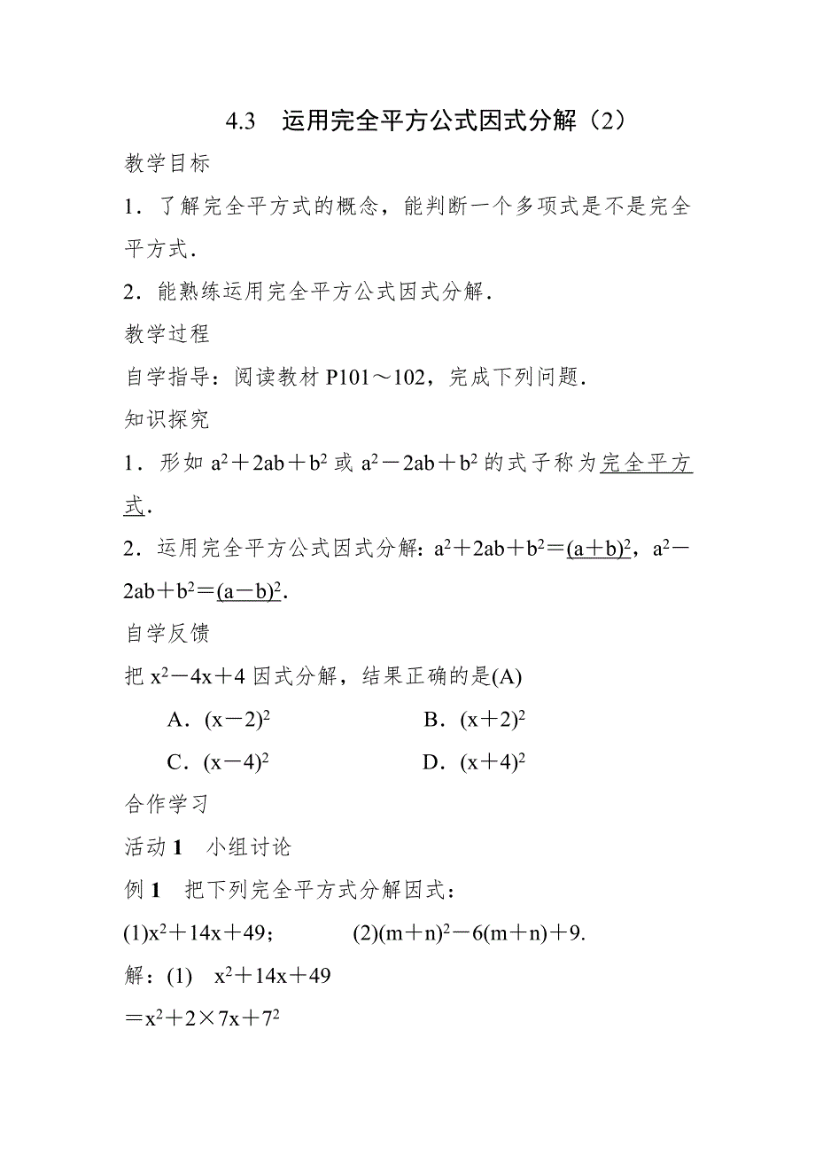 4.3　运用完全平方公式因式分解（2）.doc_第1页