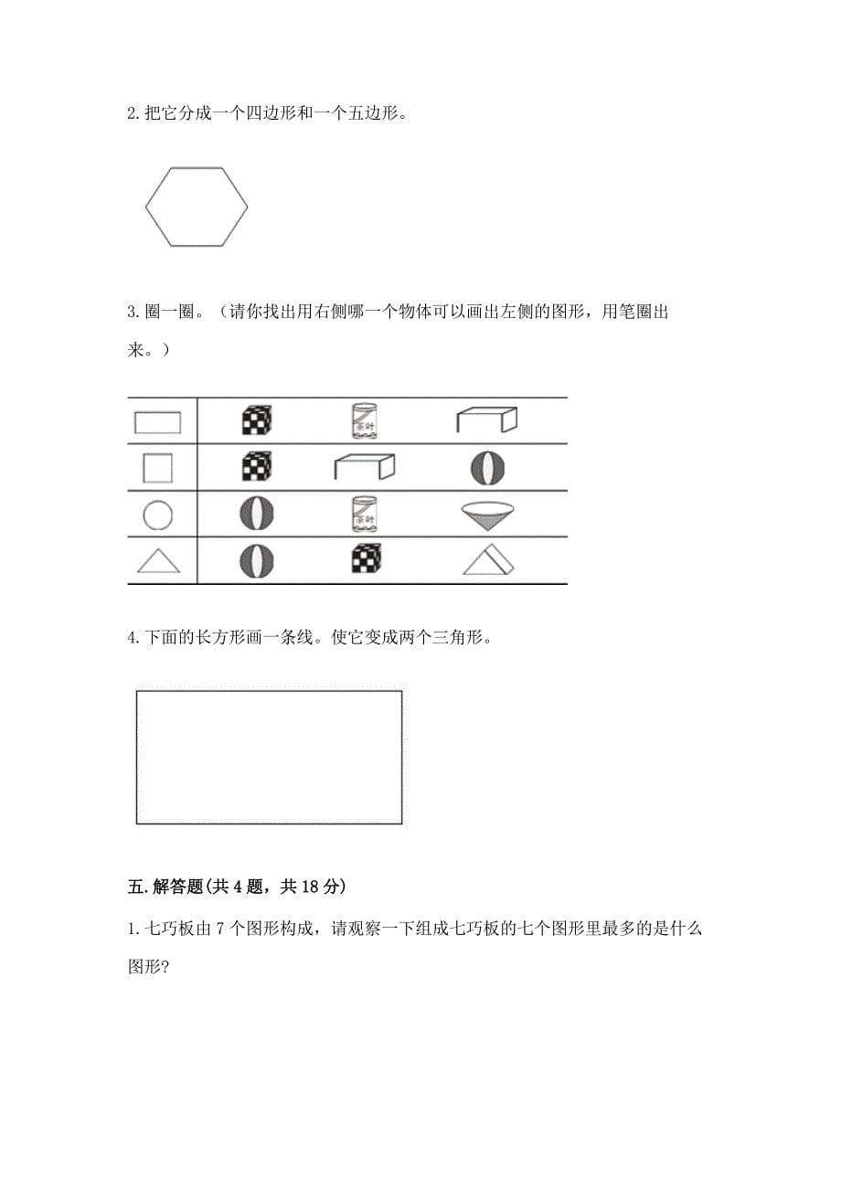 西师大版二年级下册数学第四单元-认识图形-测试卷附答案(预热题).docx_第5页