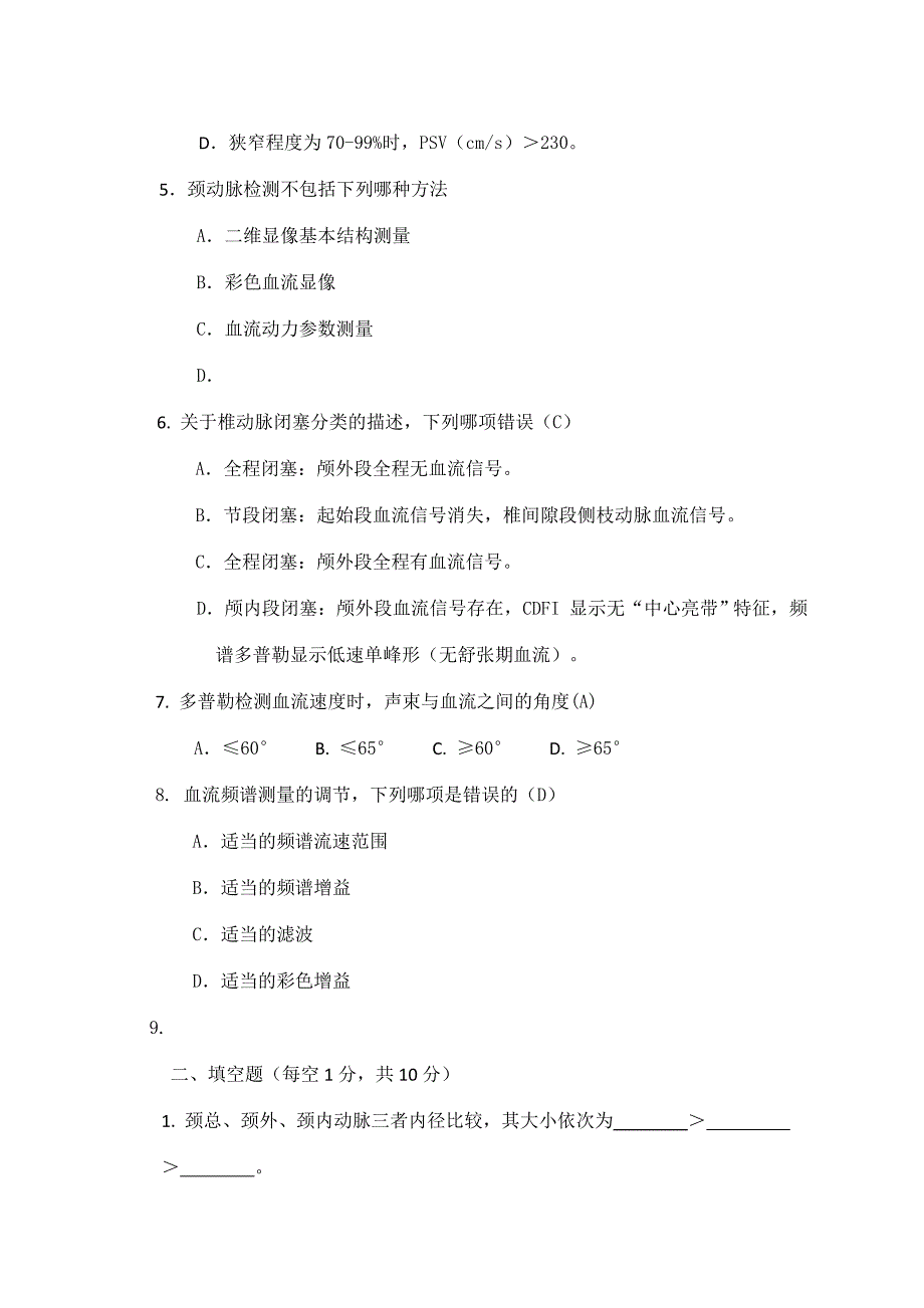 颈部血管超声检查培训考核试题_第2页