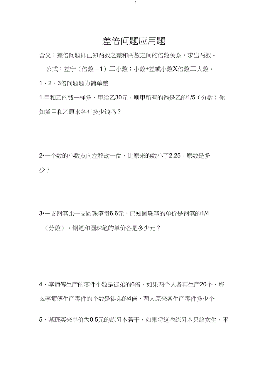 (完整word版)差倍问题应用题及答案_第1页