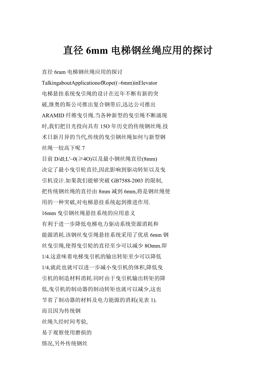 直径6mm电梯钢丝绳应用的探讨_第1页