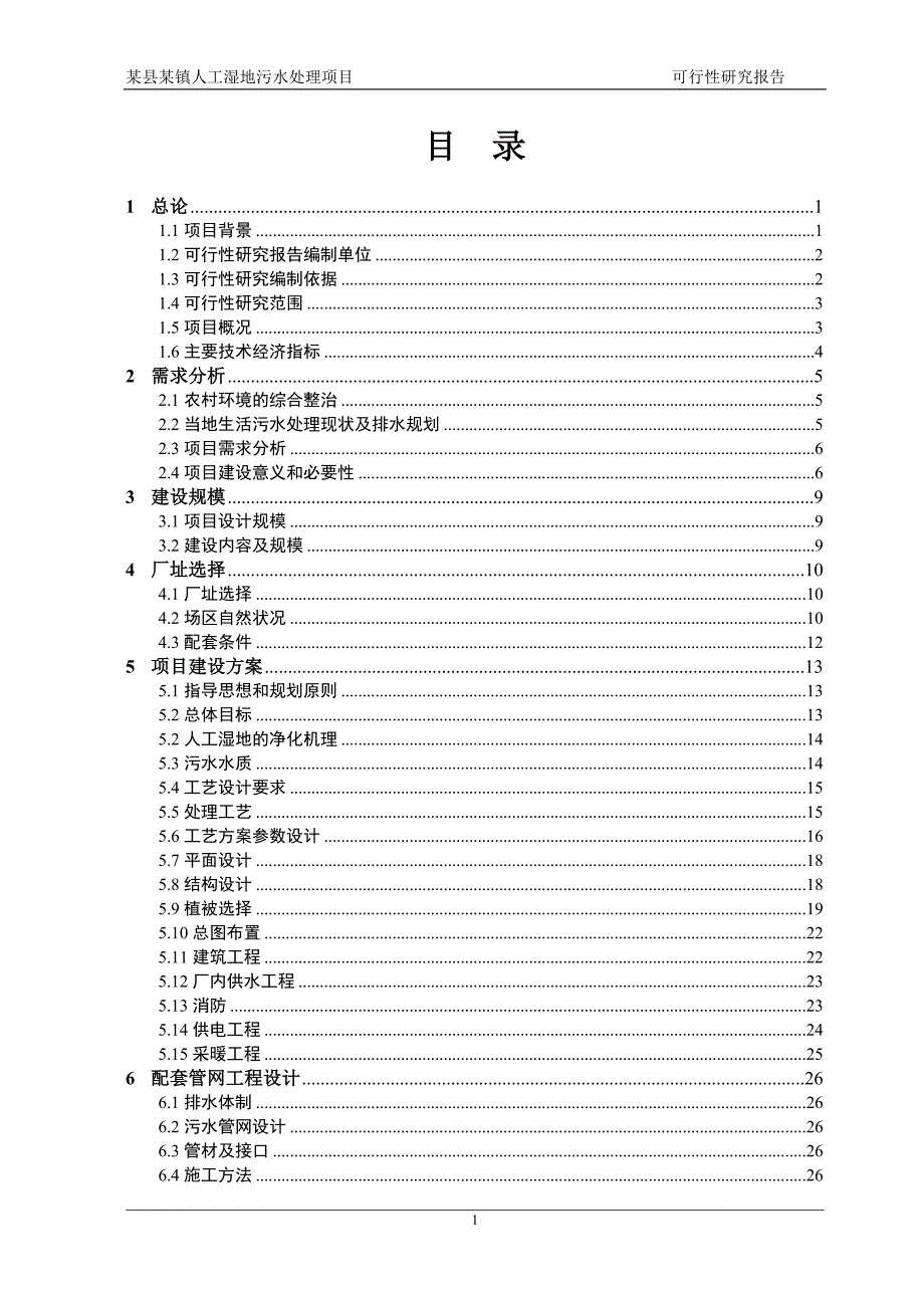 山东某乡镇人工湿地污水处理项目资金申请报告.doc_第1页