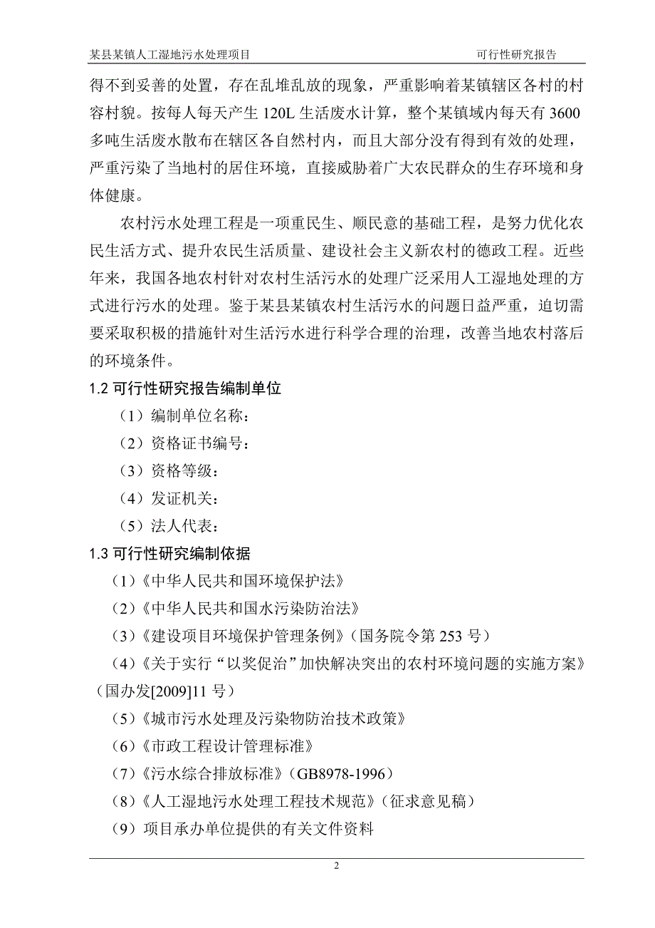 山东某乡镇人工湿地污水处理项目资金申请报告.doc_第4页