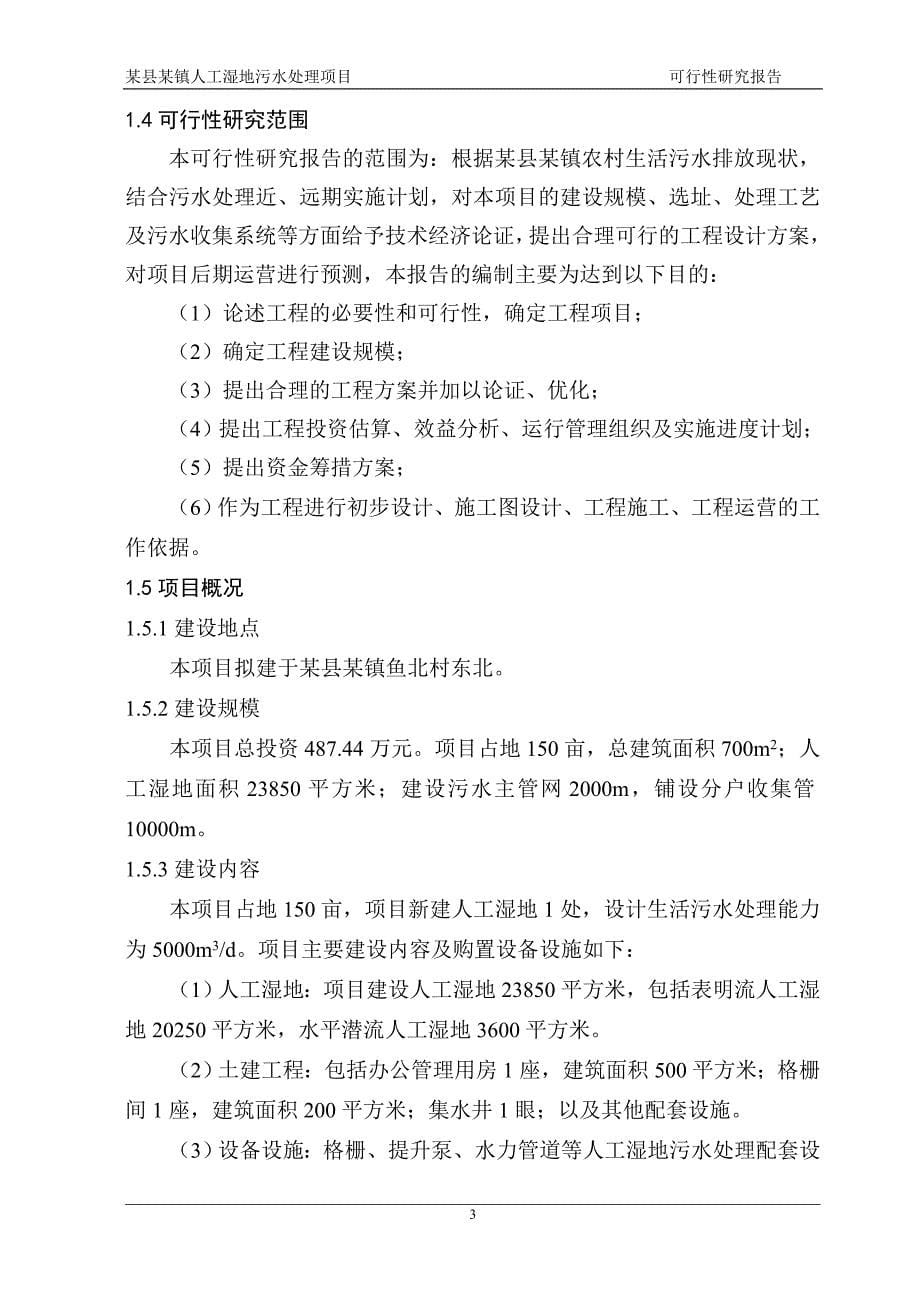 山东某乡镇人工湿地污水处理项目资金申请报告.doc_第5页