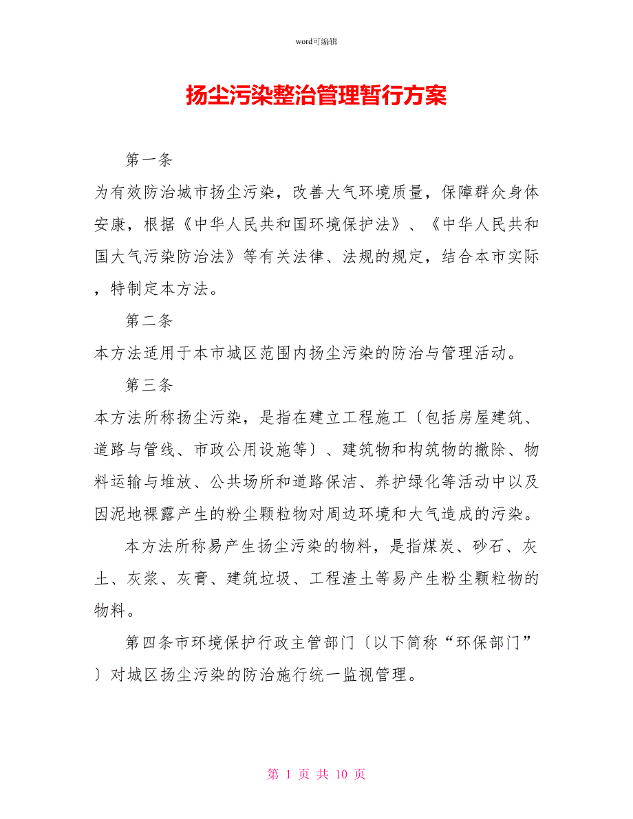 扬尘污染整治管理暂行方案_第1页