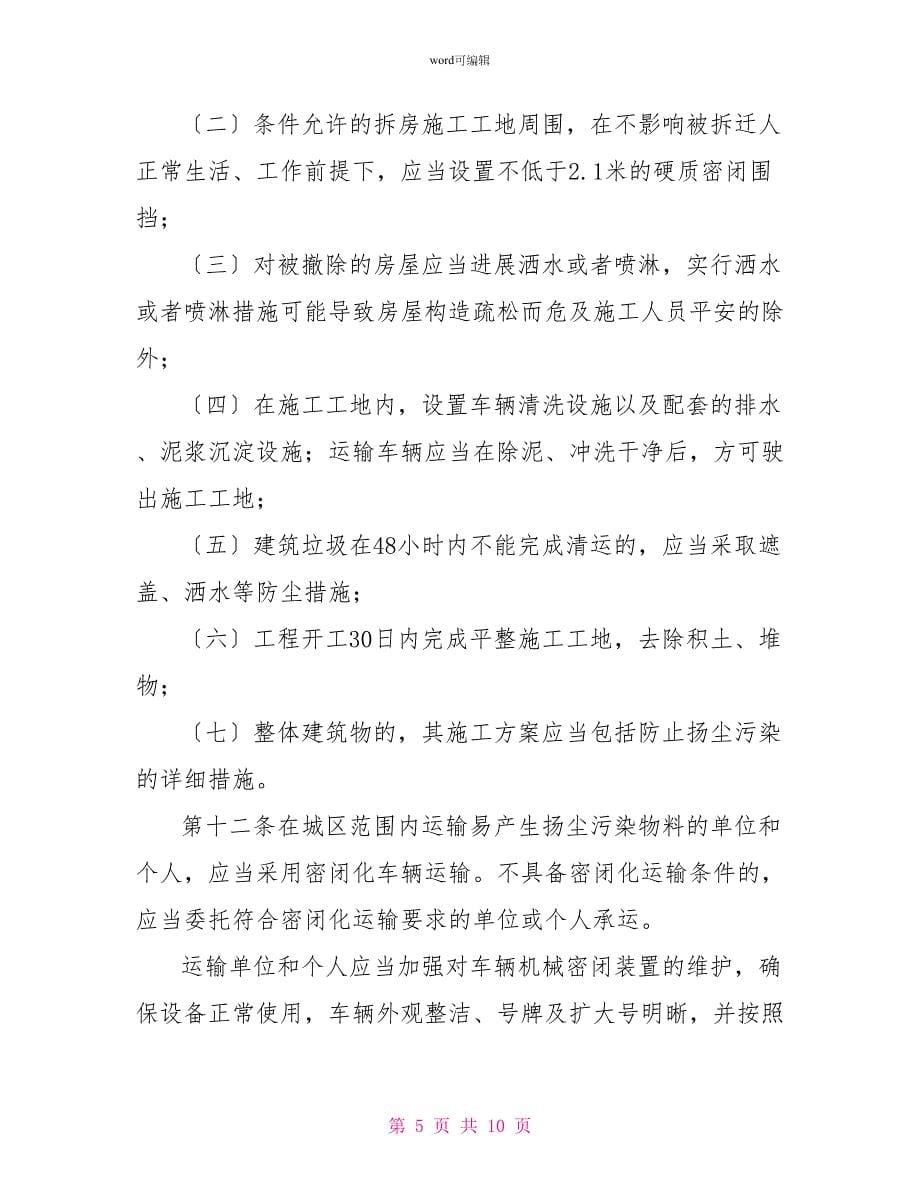 扬尘污染整治管理暂行方案_第5页