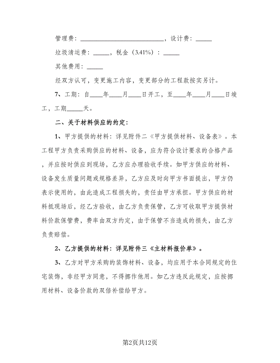 歌厅装修施工协议常用版（二篇）.doc_第2页