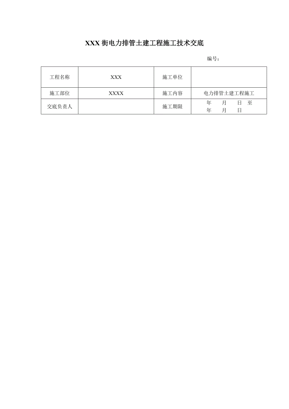 电力工程技术交底.doc_第1页