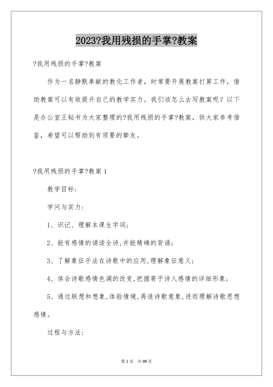 2023年《我用残损的手掌》教案.docx_第1页