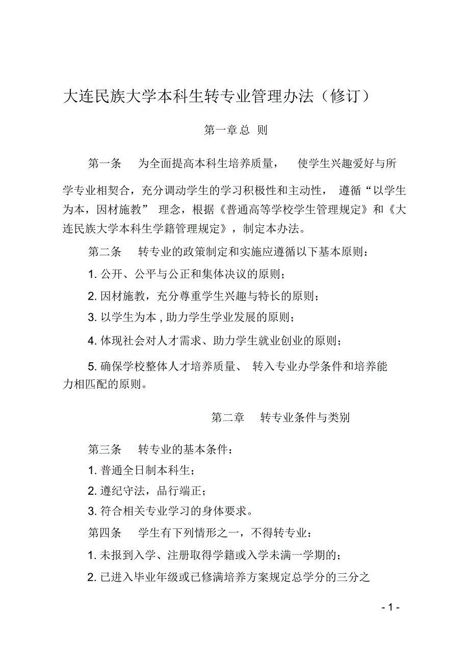 大连民族大学本科生转专业管理办法修订-大连民族大学教务处_第1页