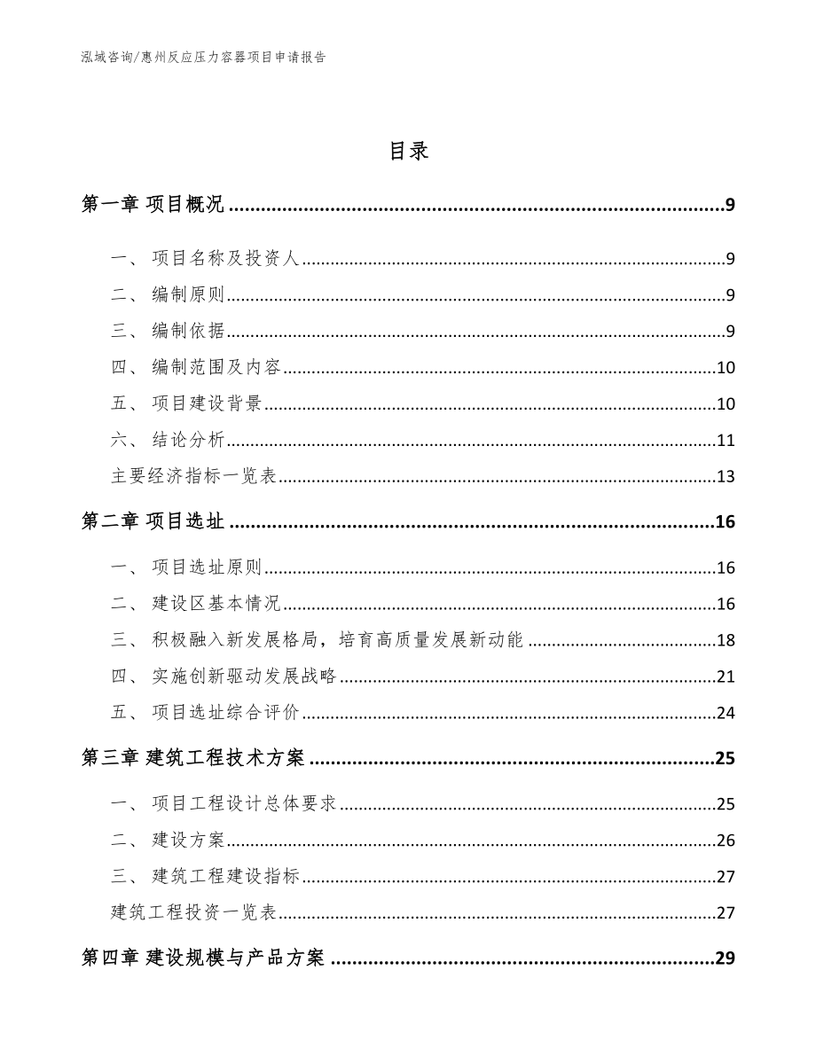 惠州反应压力容器项目申请报告_第3页