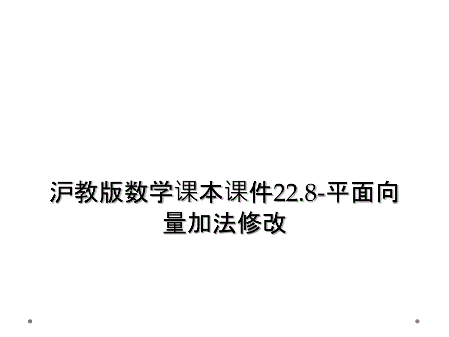 沪教版数学课本课件22.8平面向量加法修改2_第1页