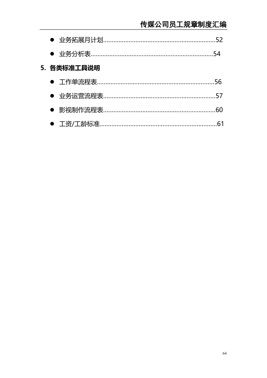 传媒公司员工规章制度汇编（天选打工人）.docx_第3页