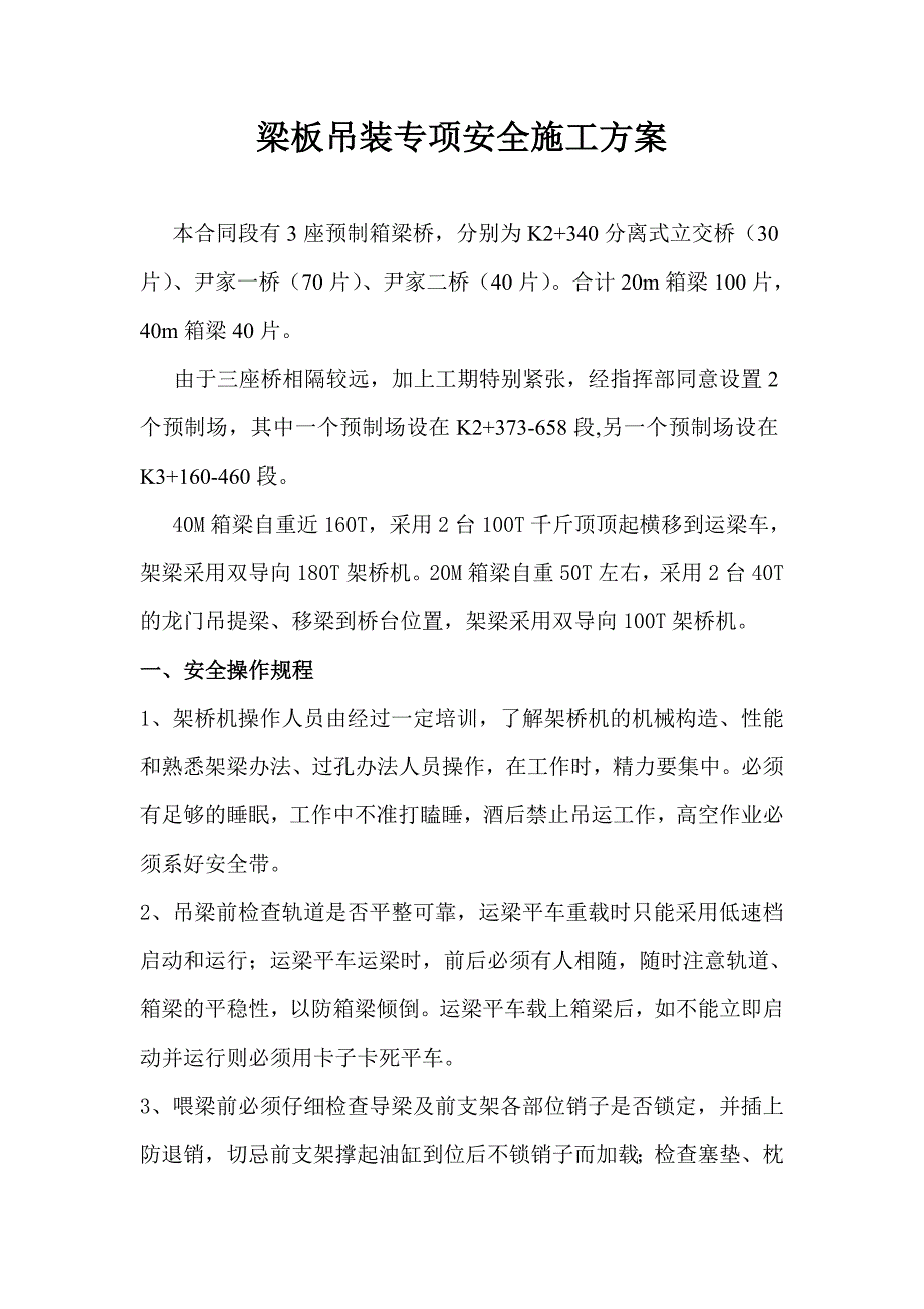 芙蓉大道40M梁板吊装专项安全施工方案_secret.doc_第1页