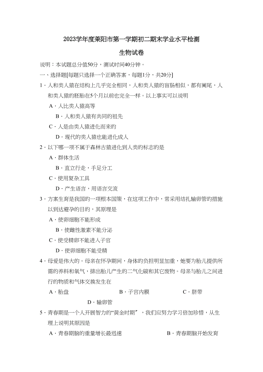 2023年度莱阳市第一学期初二期末学业水平检测初中生物.docx_第1页