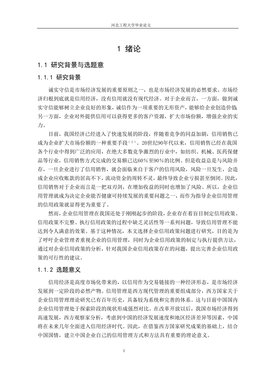 企业信用政策毕业论文_第1页