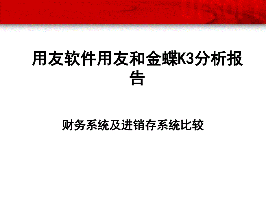 用友和金蝶的功能比较课件_第1页