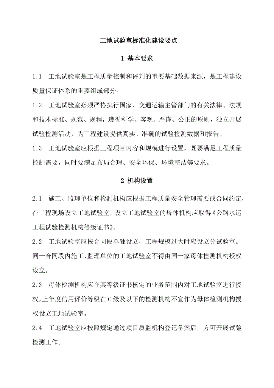 质监局工地试验室标准化建设要点_第1页