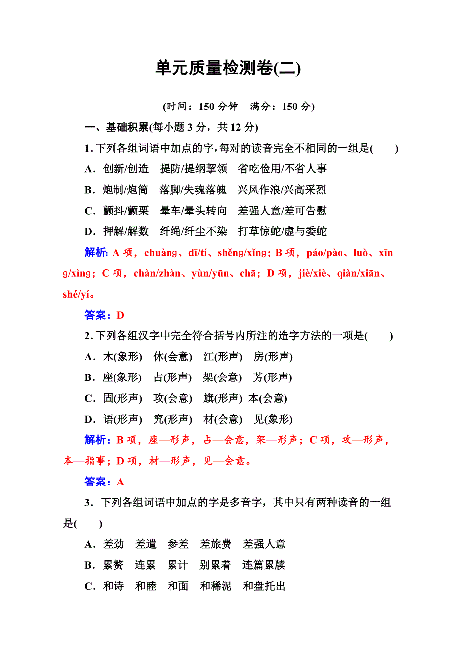 最新高中语文人教版选修练习题：单元质量检测卷二 含解析_第1页