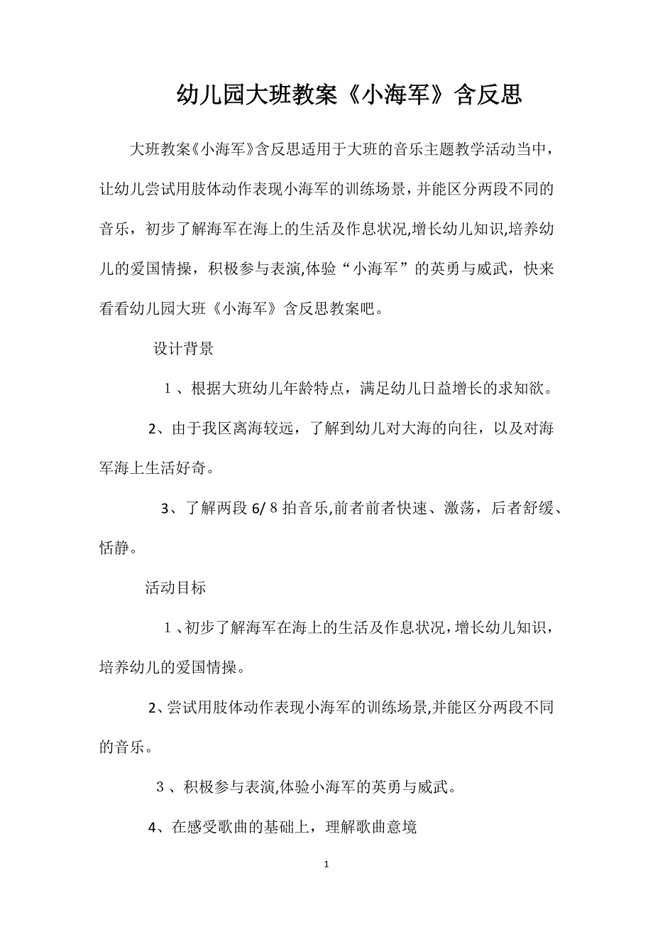 幼儿园大班教案小海军含反思_第1页