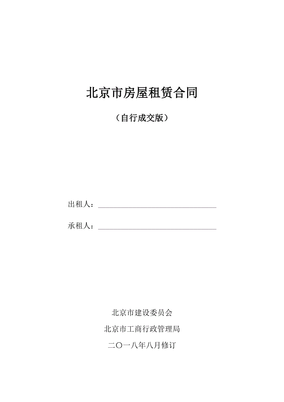 2019年北京市房屋租赁合同(自行成交版).doc_第1页