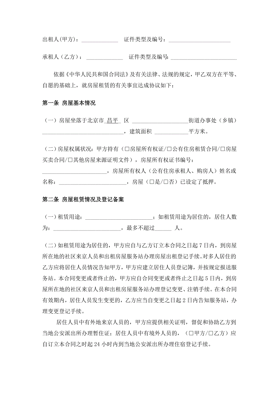 2019年北京市房屋租赁合同(自行成交版).doc_第2页