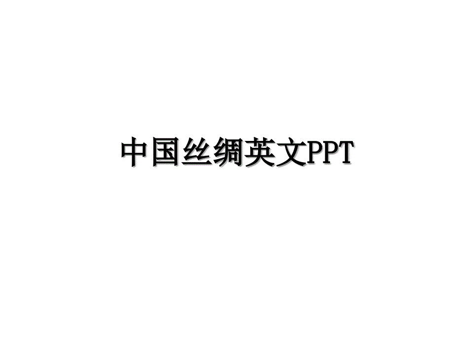 中国丝绸英文PPT说课材料_第1页