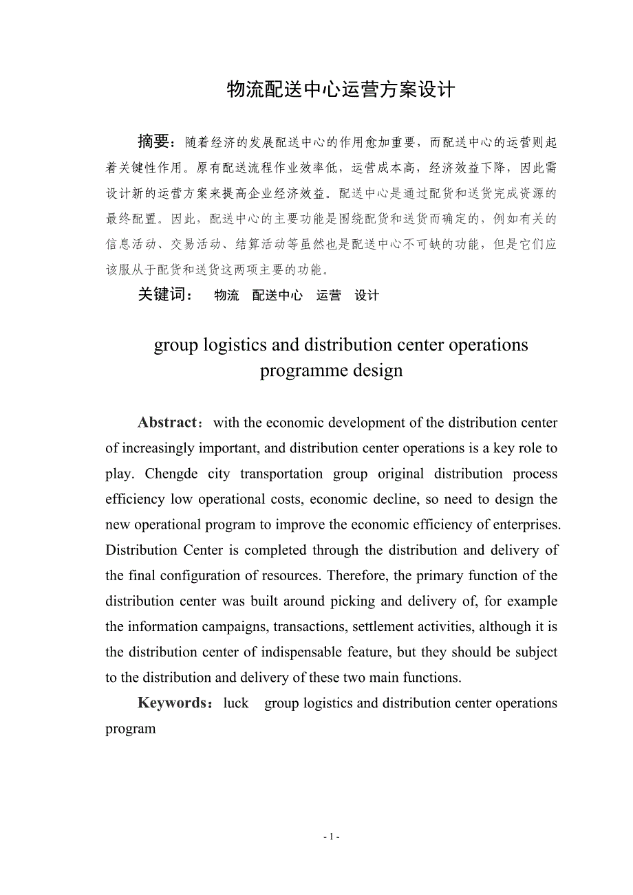 物流专业毕业设计-物流配送中心运营方案设计.doc_第1页