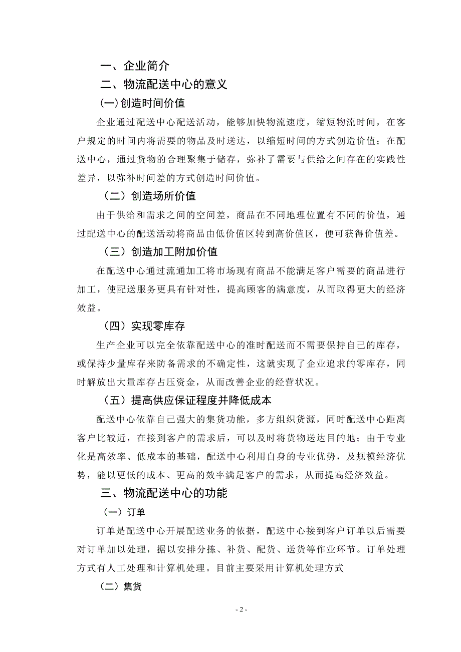 物流专业毕业设计-物流配送中心运营方案设计.doc_第2页