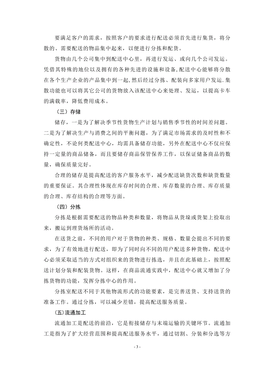 物流专业毕业设计-物流配送中心运营方案设计.doc_第3页