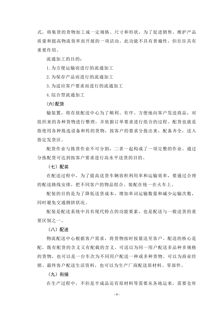 物流专业毕业设计-物流配送中心运营方案设计.doc_第4页