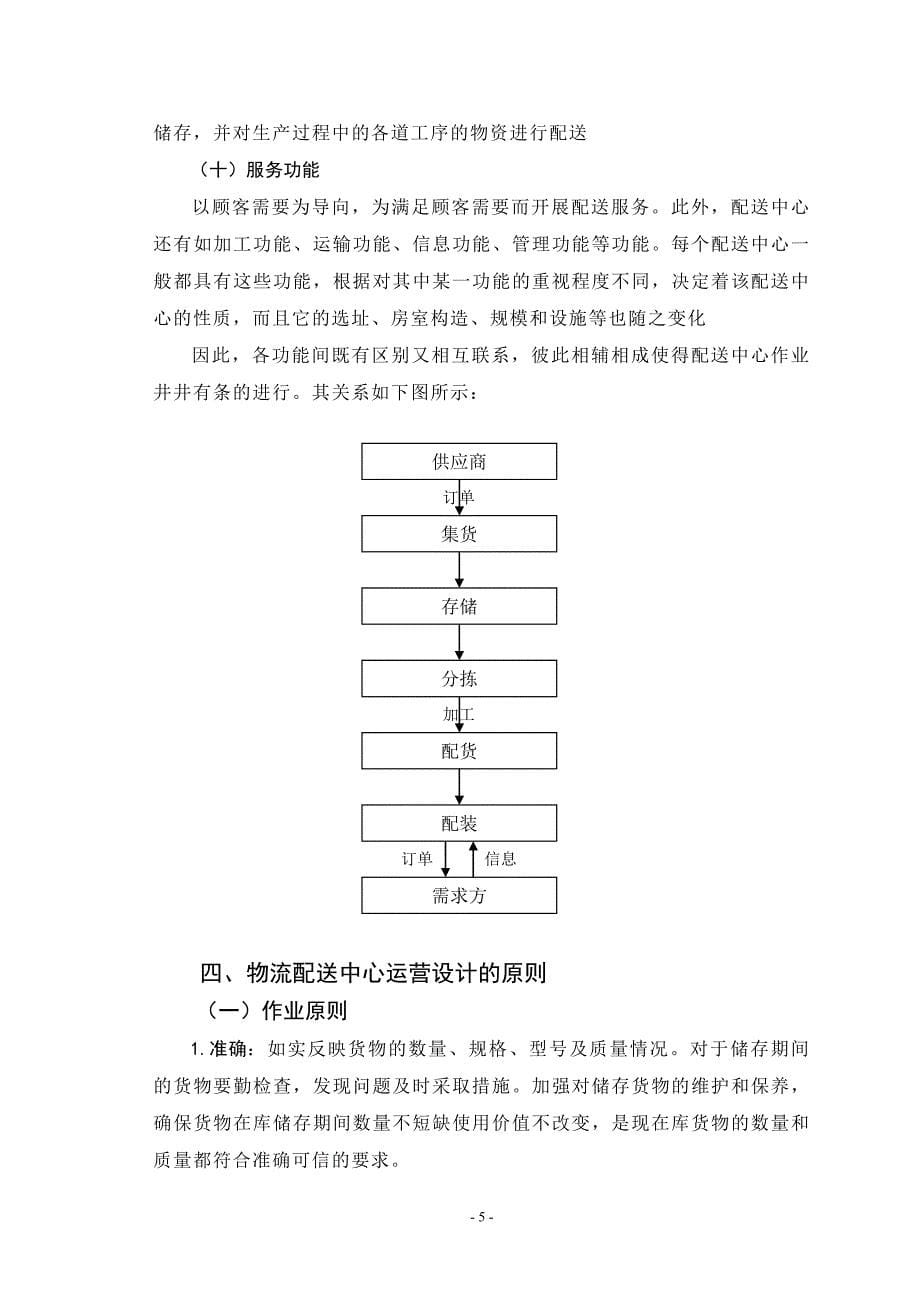 物流专业毕业设计-物流配送中心运营方案设计.doc_第5页