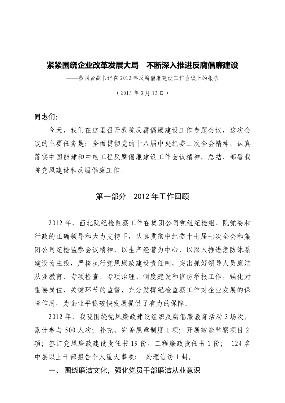 反腐倡廉建设工作会议上的报告_第2页