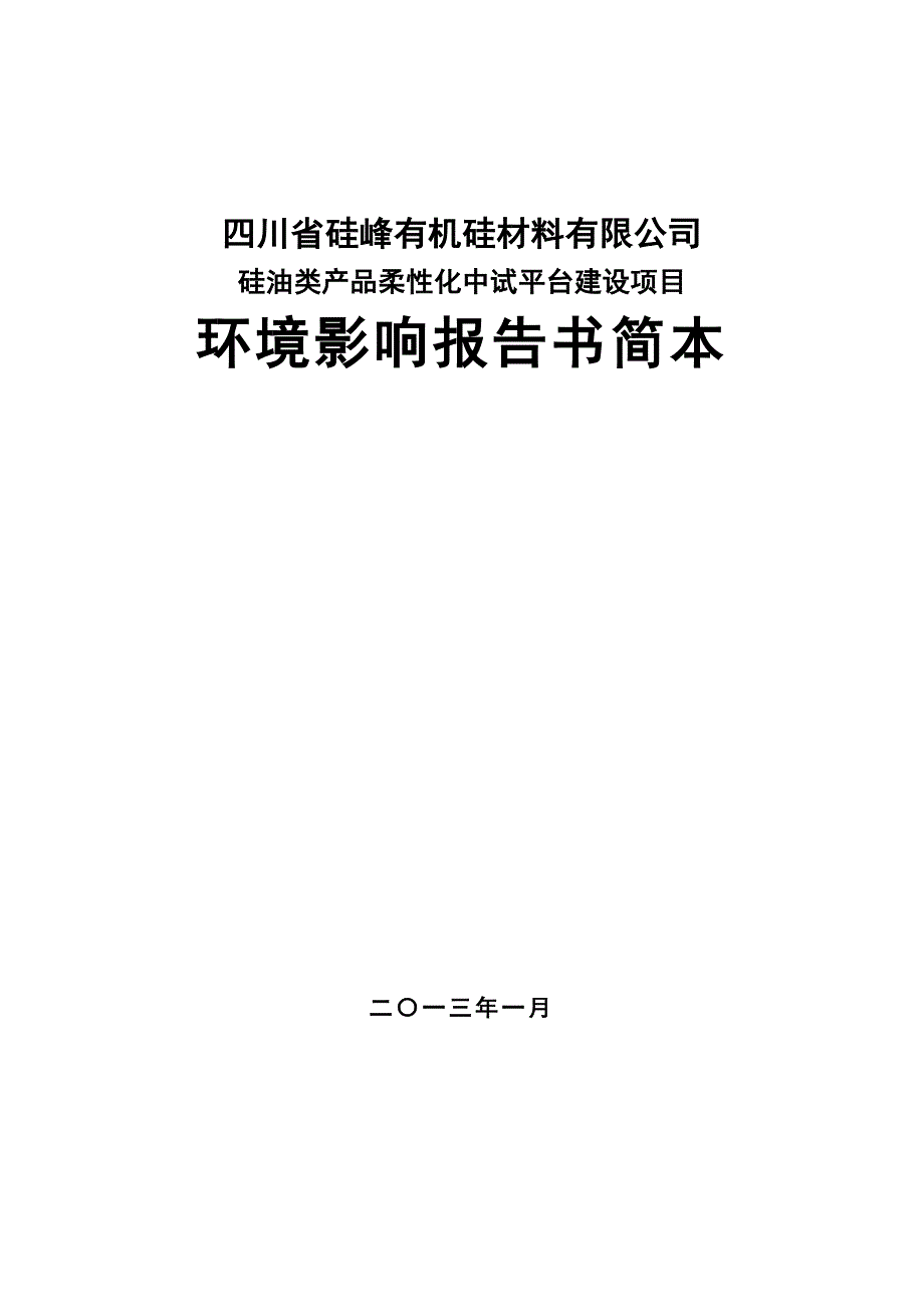 四川省硅峰有机硅材料有限公司硅油类产品柔性化中试平台建设工程项目环境影响报告.doc_第1页