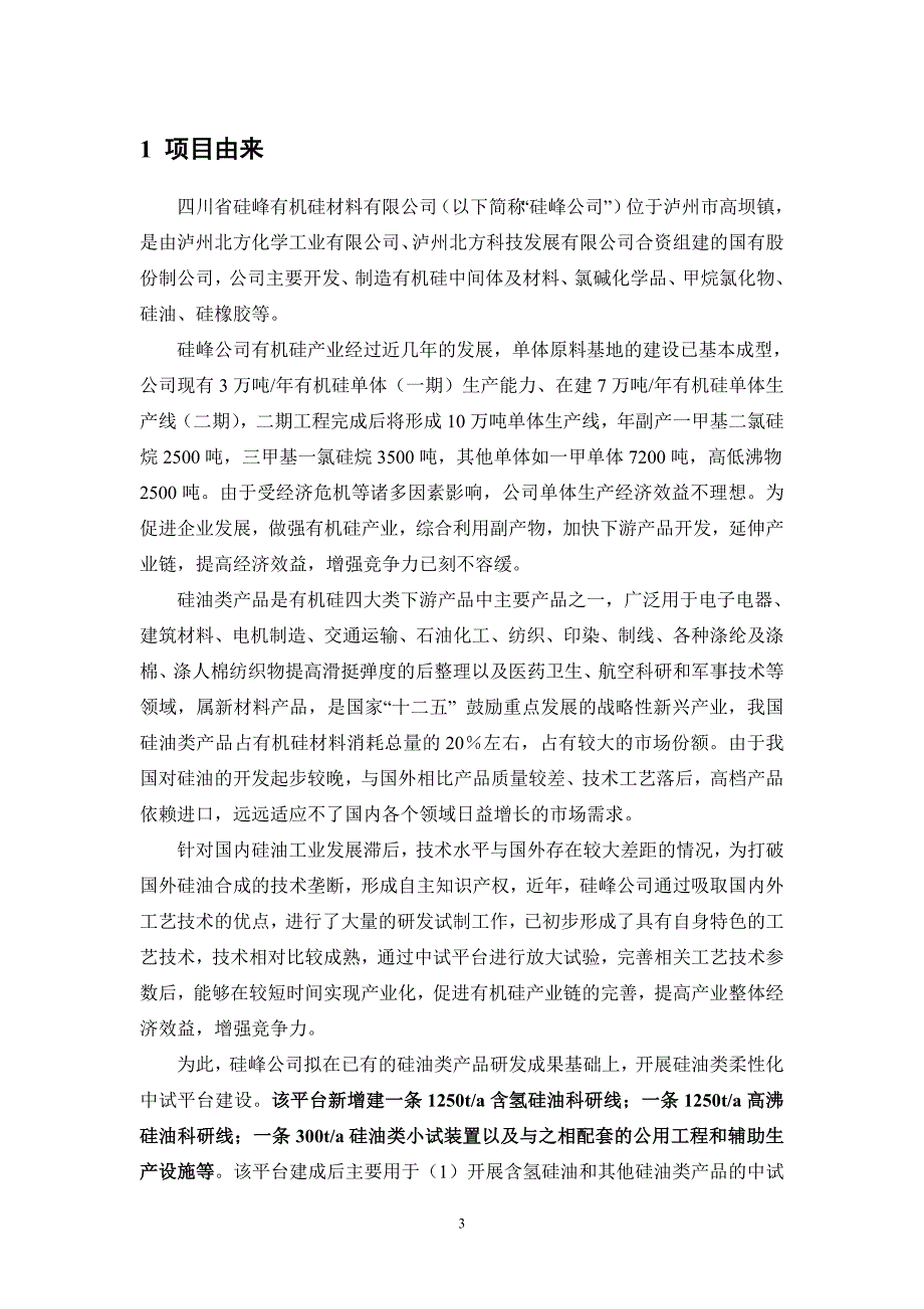 四川省硅峰有机硅材料有限公司硅油类产品柔性化中试平台建设工程项目环境影响报告.doc_第4页