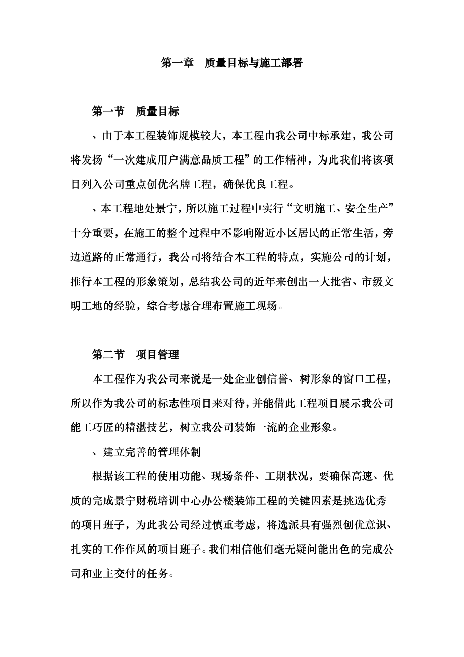 景宁县财税信息培训中心装饰工程施工组织设计dvyp_第1页