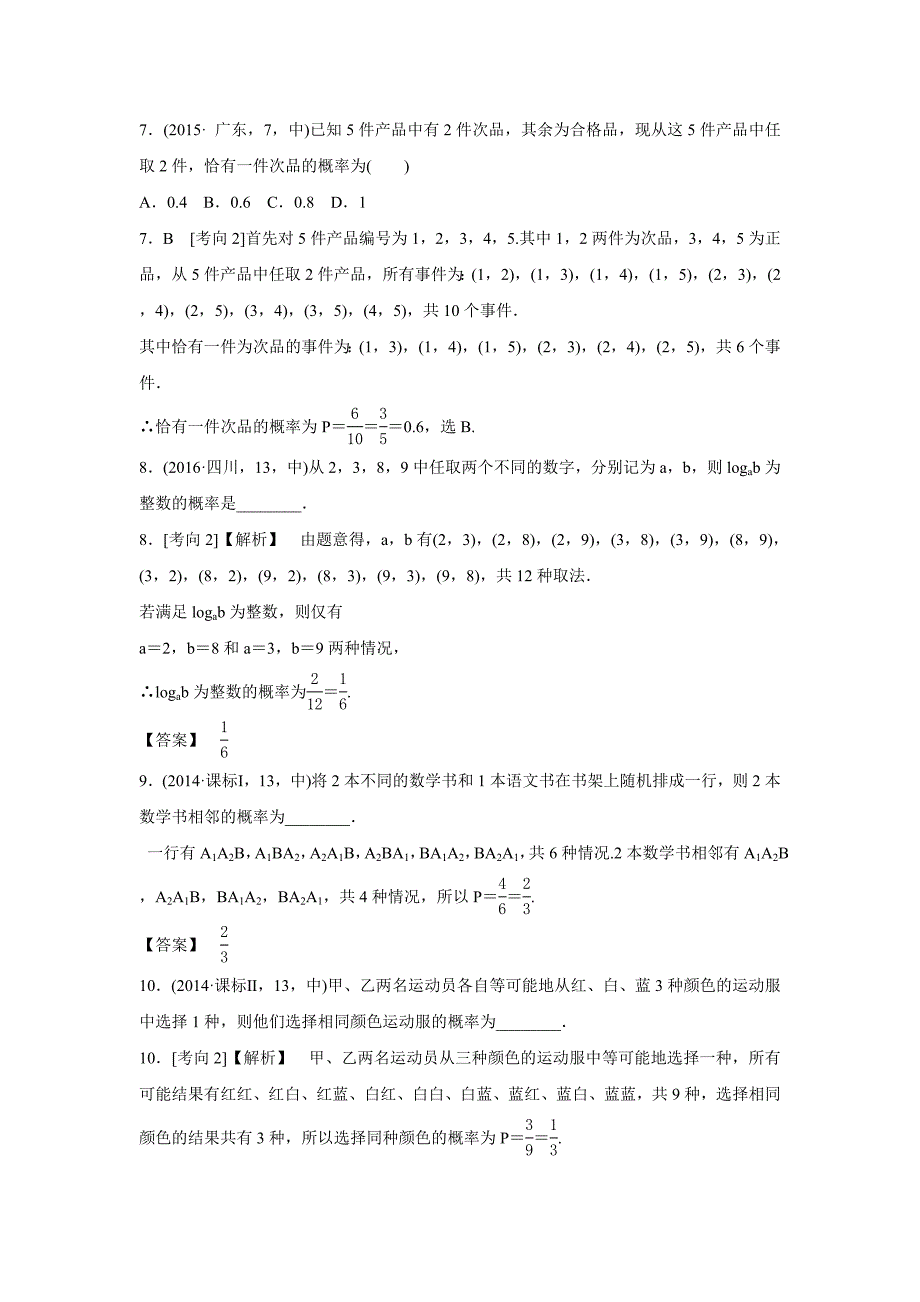 【高考一本解决方案】2017版高考数学文科新课标版专题训练：专题十四-概率_第3页