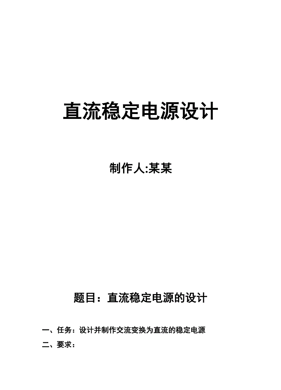 直流稳定电源设计制作人某某题目直流稳定电源地设计任务设计_第1页