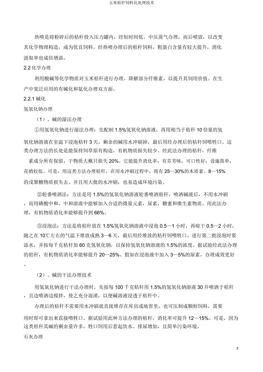 玉米秸秆饲料化处理技术.docx_第3页