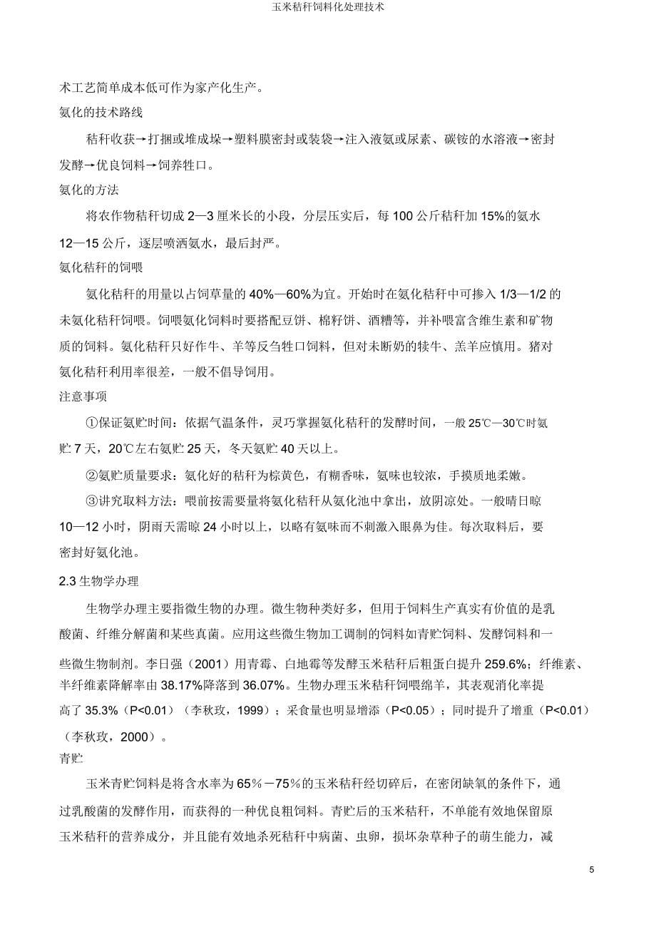 玉米秸秆饲料化处理技术.docx_第5页