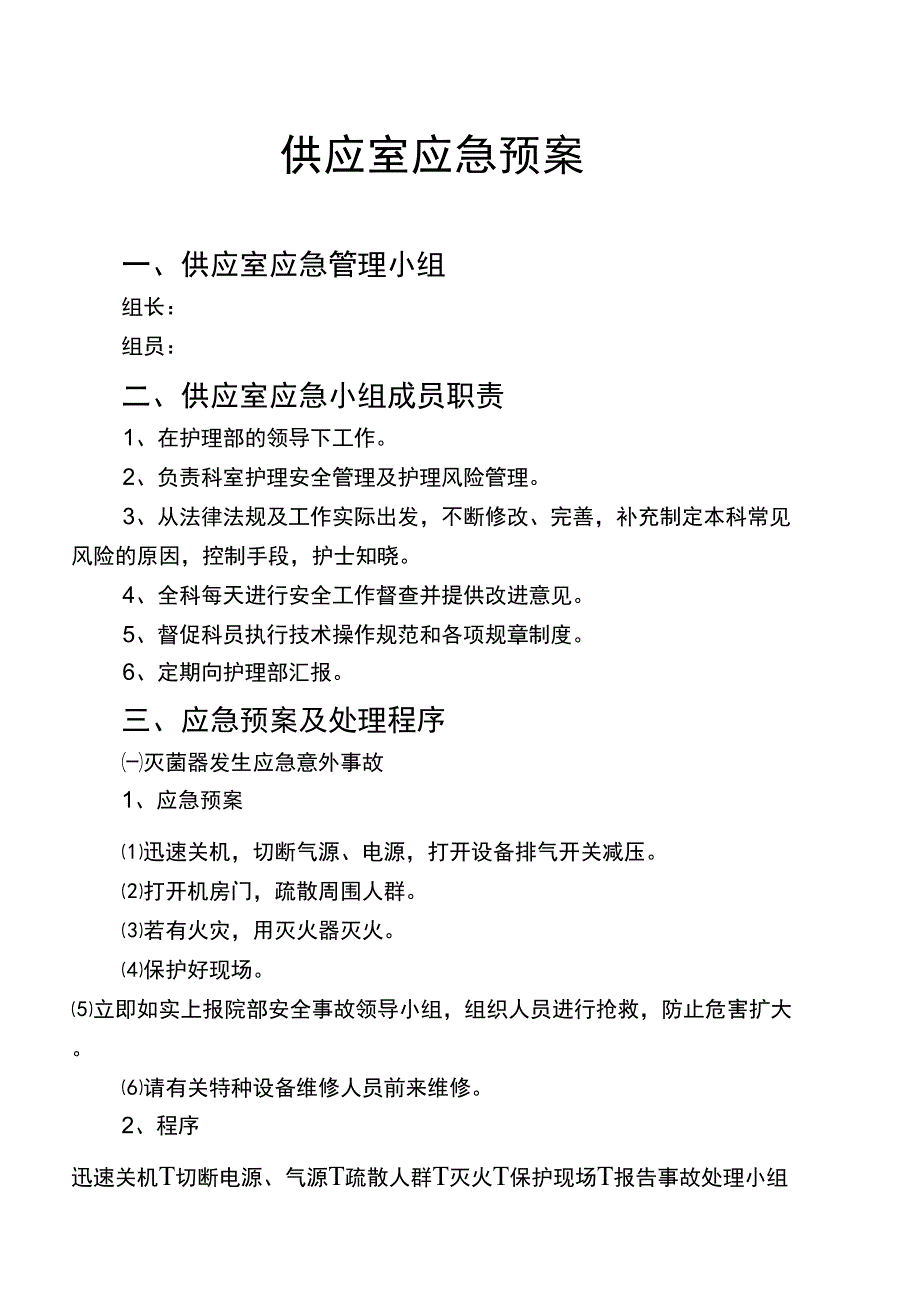 供应室应急预案_第1页