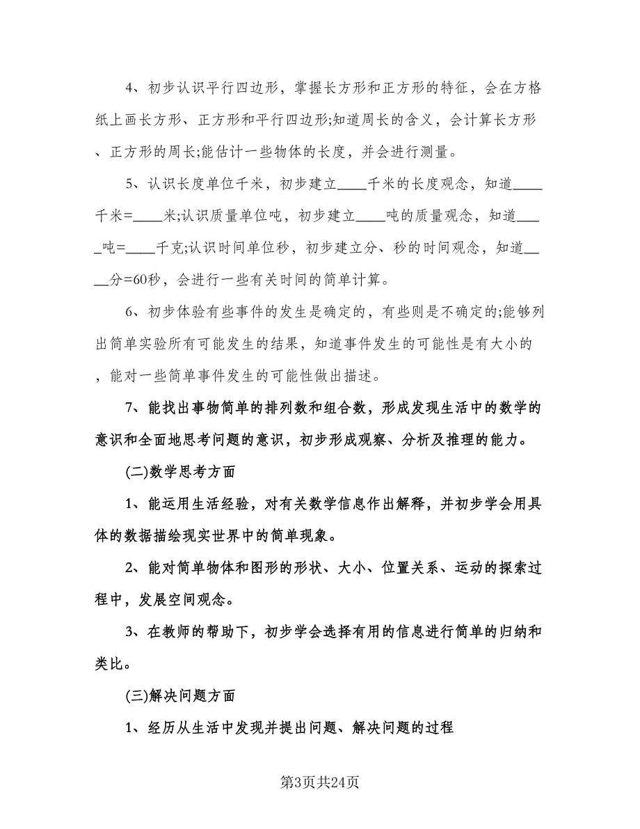 三年级上册数学教学工作计划模板（2篇）.doc_第3页