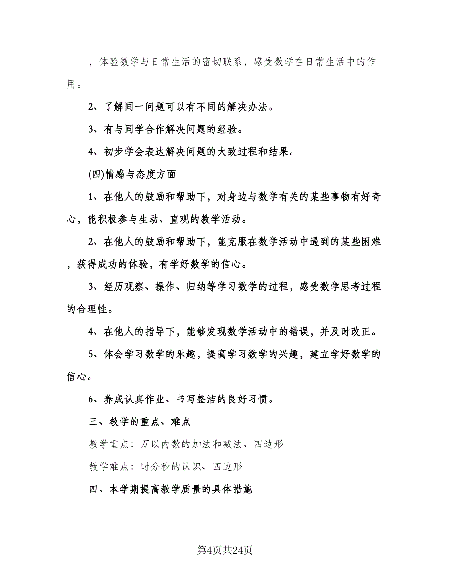 三年级上册数学教学工作计划模板（2篇）.doc_第4页