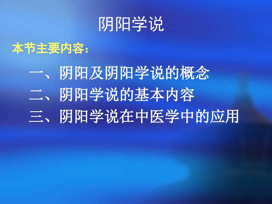 2、中医基础理论--阴阳学说剖析_第1页